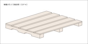 単面けたくり抜き形（ＳＰ４）